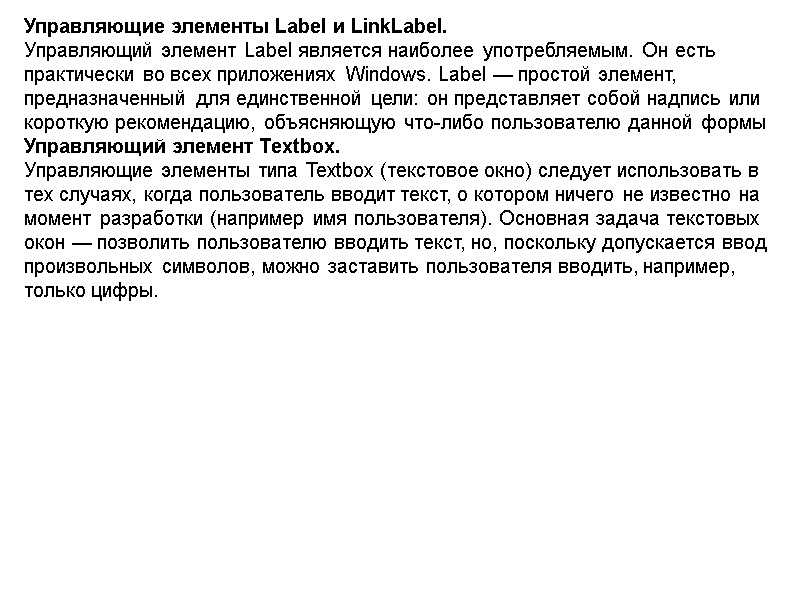Управляющие элементы Label и LinkLabel. Управляющий элемент Label является наиболее употребляемым. Он есть практически